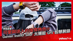 【開箱直擊】可愛又迷人的強悍角色！Garmin Instinct Solar太陽能GPS智慧腕錶潮炫開箱！
