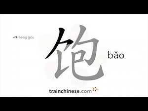 How to write 饱 (bǎo) – full – stroke order, radical, examples and spoken audio