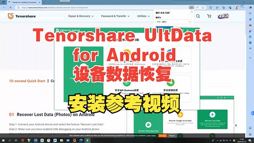 Tenorshare UltData for Android 设备数据恢复软件安装参考视频