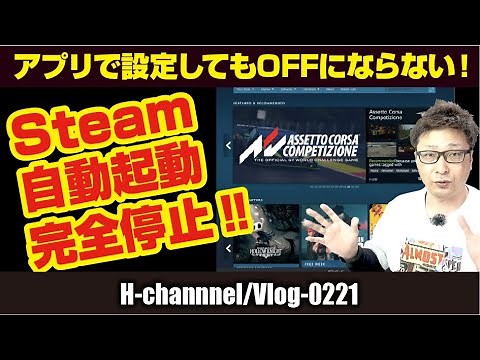 【Steam】自動起動を完全停止-vlog221