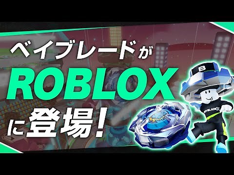 【BEYBLADE X】ベイブレードがROBLOXに登場！