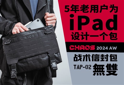 关于我给iPad做了个包这件事，混沌装备 TAP-02 无双 战术信封包