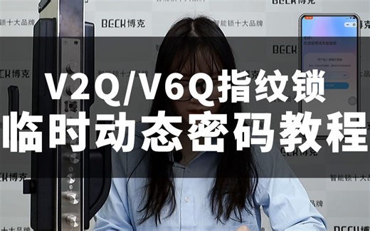 V2Q、V6Q临时动态密码教程