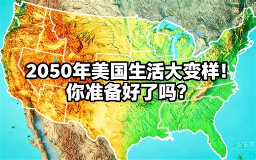 [中配]2050年美国生活大变样！你准备好了吗？ - Map Pack