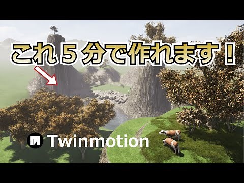【Twinmotion使い方】基本操作解説マニュアル！建築以外の人も必見！(日本語)
