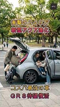 [New Aqua] New car for 2.49 million yen! Is the new Toyota Aqua really worth buying? The truth ab...