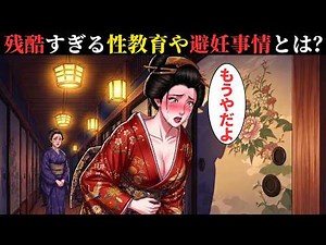 吉原遊女の壮絶な生涯！残酷すぎる性教育や避妊事情とは？【江戸時代の真実】【江戸好奇心】