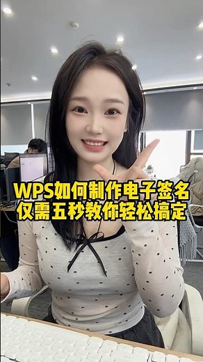 WPS如何制作电子签名，五秒教你轻松搞定#办公技巧 #excel #职场