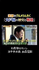 渡部のグルメうんちく「大戸屋の歴史と戦略」 #大戸屋 #うんちく #歴史
