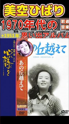 あの丘越えて・(1番)・美空ひばり【60代70代厳選】「フォークや歌謡曲のヒット音楽」のトリガー効果で脳が若返る！思い出アルバム #shorts #美空ひばり