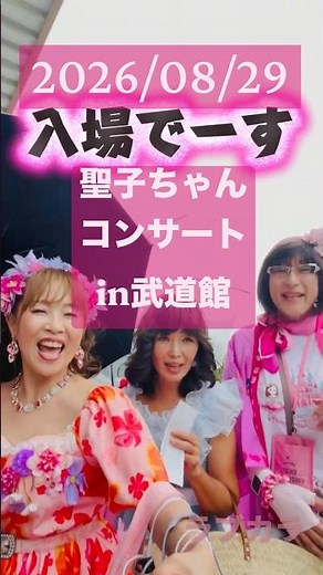 Report on Seiko’s 141st Budokan Concert👗 #SeikoMatsuda #Concert #SeikoFan