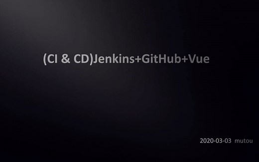 实践教学:自动化部署 (CI & CD)Jenkins+GitHub+Vue