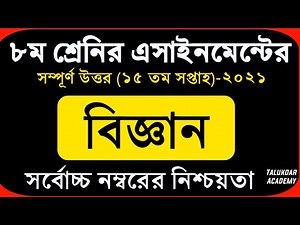 Class 8 Science Assignment 2021 || ৮ম শ্রেণির বিজ্ঞান এসাইনমেন্ট || Class 8 assignment 15th week