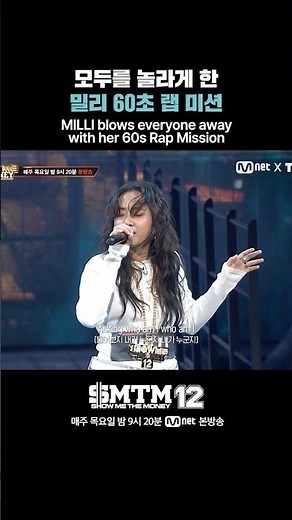 [SMTM12] 모두를 놀라게 한 밀리 60초 랩 미션