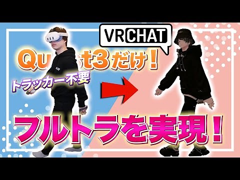 【革命】Meta Quest 3だけでフルトラが可能に！PC版VRChatで最も簡単にフルトラする方法【Quest2でも可能】