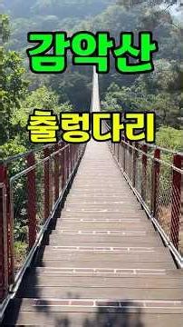 출렁출렁 출렁대는 150m 감악산 출렁다리