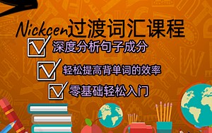 Nickcen英语零基础词汇课程 带你逐句分析句子成分 掌握词汇用法 提高词汇量