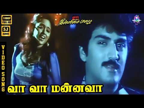 Vaa Vaa Mannava | HD Video Song 5.1 | Neeraj | Parveen | SPB | S Janaki | Illaiyaraaja