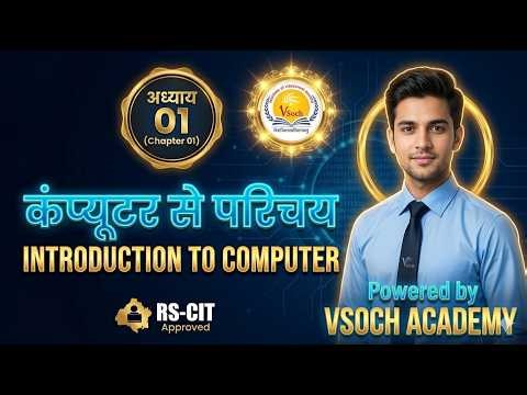 कंप्यूटर क्या है? | RS-CIT Chapter 1 कंप्यूटर से परिचय | आसान भाषा में