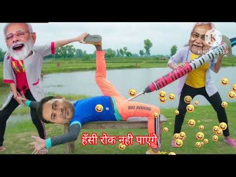 हँसी रोक नही पाएंगे | Modi Nitish Tejshwi ki Comedy 🤣| जबरदस्त देहाती कॉमेडी #viral #funny #comedy
