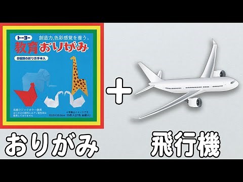 折り紙 飛行機の作り方 リアルでかっこいい！簡単なひこうきの折り方【おりがみ】