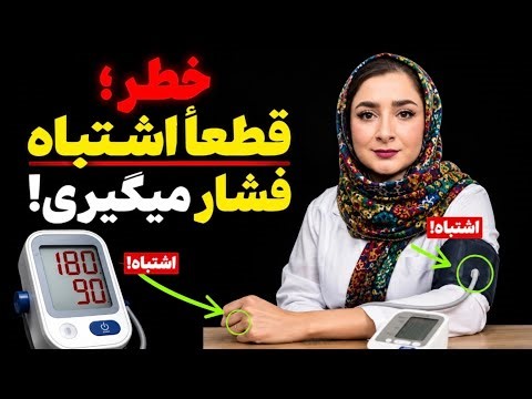 🍿 فشار خون بالا دارید یا اشتباه اندازه گیری می‌کنید؟ ۵ اشتباه بزرگ