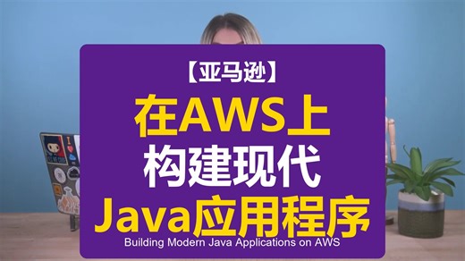 【亚马逊】在AWS上构建现代Java应用程序 | Building Modern Java Applications on AWS