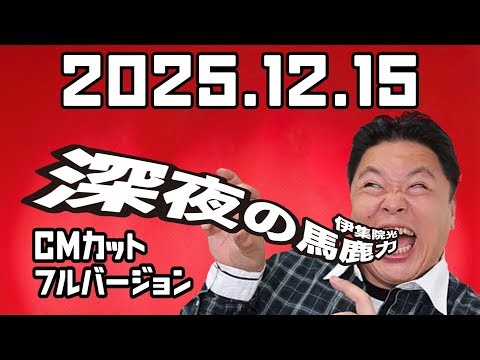 月曜 JUNK 伊集院光 深夜の馬鹿力　2025年　12月　15日