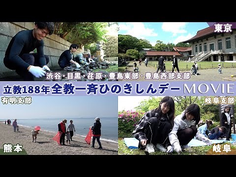 「立教188年 全教一斉ひのきしんデー」（2025年4月29日）