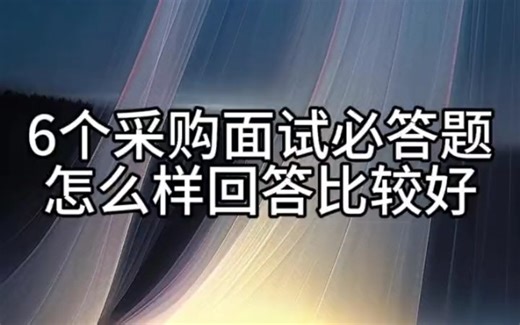 6个面试必答题，怎么样回答比较好？ 干货分享 面试 采购 采购与供应链管理