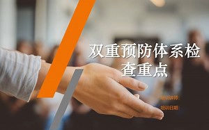 双重预防体系检查重点