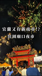 📍壯圍番社同安廟口夜市 時間：每週六晚上 地點：宜蘭縣壯圍鄉壯濱路二段47號 #mooni吃壯圍 宜蘭又有新夜市開幕啦‼️ 9/5那天是第一天開幕，我很努力一下班就衝過去，還好有趕上他們的開幕煙火秀🎆 這次裡面涵蓋大約「近60個攤位」！！！ 而且攤販和清溝夜市的重複率不高！但應該也要說逛起來的氣氛不一樣✨ 他們還有『每週不同的街頭藝人』輪番上陣！ 帶給大家不一樣的驚喜🤩 附近交通停車也很方便，要開車或騎車外面都有大空地停，而且不只一處！ 比較不會像清溝一樣感覺很擠🥲 只能說裡面集結了最精華攤販，最精彩的表演，讓大家遠程來也能逛的開心滿足🥳 #宜蘭 #宜蘭景點 #宜蘭美食 #宜蘭旅遊 #宜蘭甜點 #宜蘭親子景點 #宜蘭必吃 #宜蘭之旅 #宜蘭勁好玩 #宜蘭美食推薦 #宜蘭縣 #宜蘭小吃 #壯圍 #夜市美食 #夜市 | MooNi沐妮