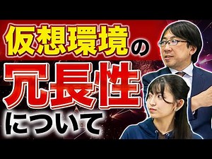 【8分でわかる!!】仮想環境の冗長性について【part2】
