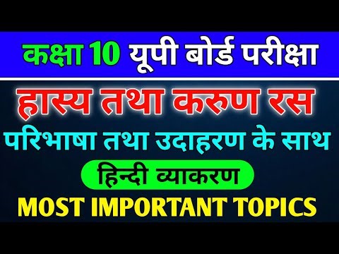 हास्य रस और करूण रस की परिभाषा उदाहरण | Hasya ras | karun ras