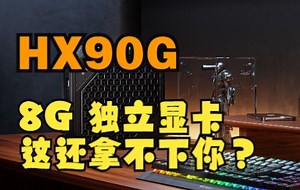 Minisforum HX90G内置8G独立显卡的迷你主机