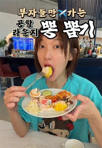 부자들만 가는 공항 라운지에서 뽕 뽑기💰 왜 다들 이렇게 못 드세요??!!! 그럼 제가 해치웁니다! (여기 칵테일,맥주,찹스테이크 또 먹고 싶다ㅠ) 🧳원월드 라운지 -인천공항의 가장 신상 라운지 -전문 바텐더 상주 -풀 서비스 바 -프라이빗 실 -샤워 가능 -야물딱진 뷔페 . . #oneworld #해외여행 #뷔페 #라운지 #the8ent