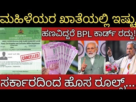ಗೃಹಲಕ್ಷ್ಮಿಯರ ಅಕೌಂಟ್ ಅಲ್ಲಿ ಇಷ್ಟು ಹಣ ಇದ್ರೆ BPL ಕಾರ್ಡ್ ರದ್ದು! ಗೃಹಲಕ್ಷ್ಮೀ 23ನೇ ಕಂತಿಗೆ ಸಂಕಷ್ಟ