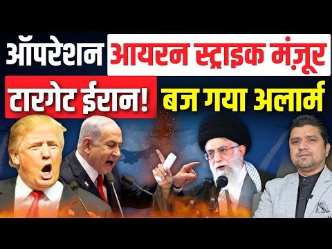 ऑपरेशन आयरन स्ट्राइक मंज़ूर || टारगेट ईरान! बज गया अलार्म | अमेरिकी फौज भी हुई मूव! | Azad Bol India