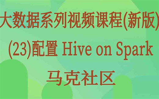 大数据Hive on Spark视频课程