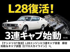 【ケンメリにOER45キャブ装着】【L28復活】