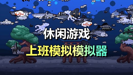 上班摸鱼模拟器！休闲放置游戏《轻松水族馆》更新中文