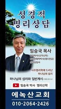성경적 명리상담/신학담론/명리상담학/명리신학 세미나 - 임승국박사 [임박사 명리신학]
