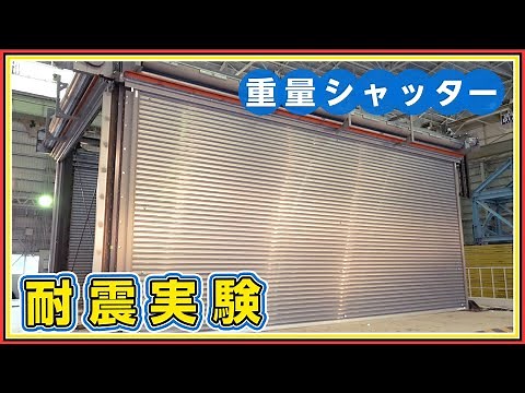 【地震対策】【３分半でわかる】重量シャッター｜耐震性能試験【三和シヤッター工業：公式チャンネル】