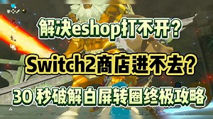 解决eshop打不开？switch2商店进不去？30 秒破解白屏转圈终极攻略