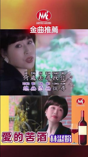 林淑娟丨愛的苦酒丨#shorts #老歌名曲精粹 #chineseclassicmusic #老歌