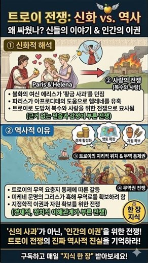 트로이 전쟁은 ‘신화적 원인’과 ‘역사적 원인’