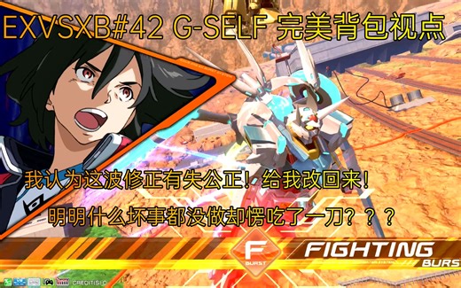 【EXVS2XB#42】我认为这波修正有失公正！给我改回来！「G-self完美背包视点 Pself G谢尔夫完美背包视点」