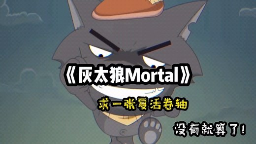 大型纪录片《灰太狼mortal》，他为什么用灰太狼头像，因为灰太狼还会回来！