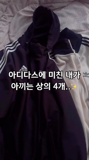 다 이쁜 상의 4개 추천 및 아디다스 베켄바우어 정보