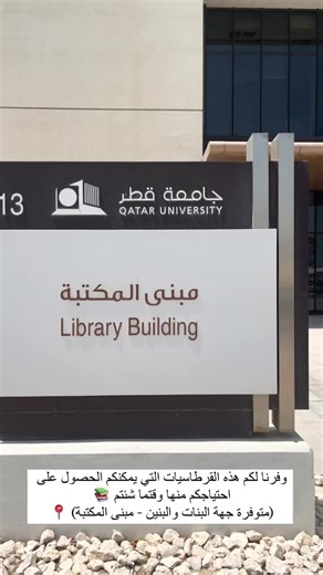 مكتبة جامعة قطر: كنوز المعرفة